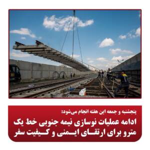 ادامه عملیات نوسازی نیمه جنوبی خط یک مترو برای ارتقای ایمنی و کیفیت سفر