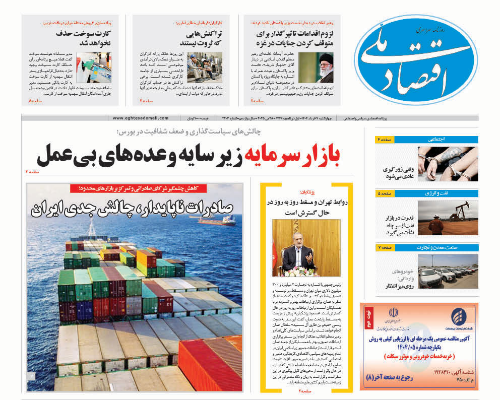 روزنامه ۷ خرداد۱۴۰۴