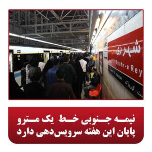 نیمه جنوبی خط یک مترو پایان این هفته سرویس‌دهی دارد