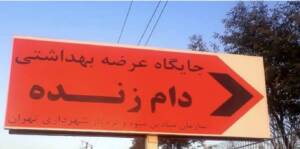 عرضه بهداشتی دام در ۱۵ نقطه پایتخت در روزهای عرفه و عید قربان