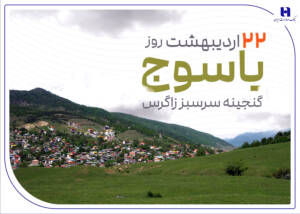 “عروس زاگرس” زیر سایه حمایت‌های بانک صادرات