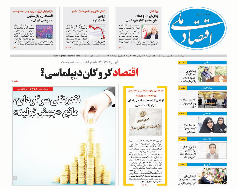 روزنامه  ۱۰  خرداد ۱۴۰۴