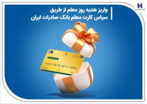 واریز هدیه روز معلم از طریق سپاس کارت معلم بانک صادرات ایران