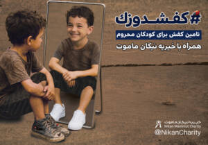 کارزار موسسه خیریه نیکان ماموت برای تامین کفش کودکان کم‌برخوردار مناطق محروم ایران