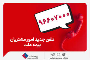 تغییر شماره تماس مرکز ارتباط با مشتریان شرکت بیمه ملت