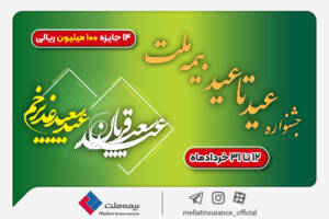جشنواره «عید تا عید» بیمه ملت؛ ۱۴ جایزه ۱۰۰ میلیون ریالی