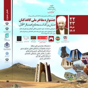 کاغذکنان، میزبان جشنواره ملی مفاخر با محوریت حکیم ملا محمدباقر خلخالی