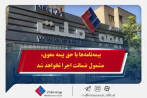 همراهی بیمه ملت با بیمه‌گزاران در پی حوادث اخیر