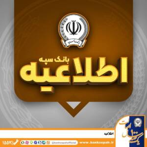 دو راه جدید برای نقد کردن چک‌های بانک سپه