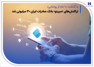 تراکنش‌های «سپینو» بانک صادرات ایران ۳۰ میلیونی شد