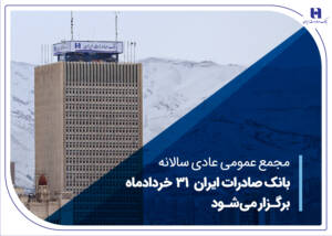 مجمع عمومی عادی سالانه بانک صادرات ایران ۳۱ خردادماه برگزار می‌شود
