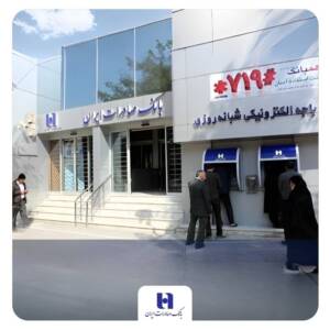 فهرست شعب کشیک پنجشنبه‌های بانک صادرات ایران تا ۵ تیر