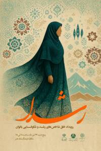 گفت‌وگوی جمعی با زنان ؛ جایگزین تدوین سیاستهای کلیشهای