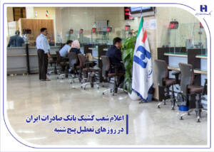 اعلام شعب کشیک بانک صادرات ایران در روزهای تعطیل پنج‌شنبه