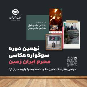 آغاز نهمین دوره سوگواره عکاسی محرم ایران زمین