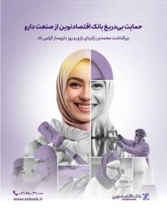 حمایت بی‌دریغ بانک اقتصادنوین از صنعت دارو