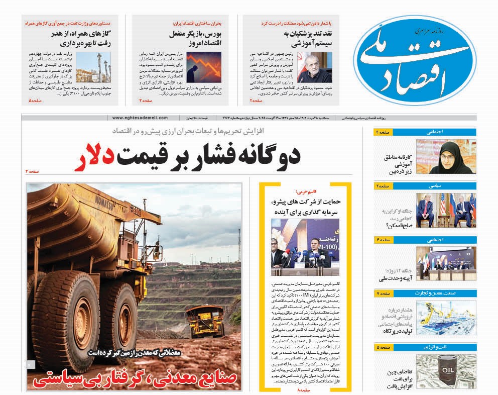 روزنامه  ۲۸ مرداد ۱۴۰۴