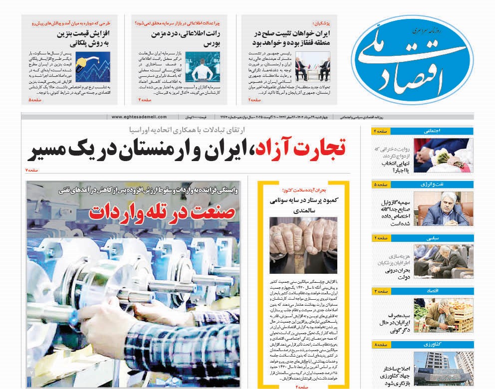 روزنامه  ۲۹ مرداد ۱۴۰۴