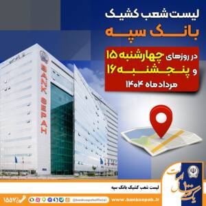 شعب کشیک بانک سپه در روزهای پانزدهم و شانزدهم مردادماه