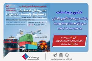 بیمه ملت؛ حامی تجارت در نمایشگاه حمل‌ونقل