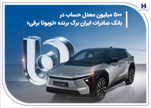 ۵۰۰ میلیون معدل حساب در بانک صادرات ایران برگ برنده «تویوتا برقی»