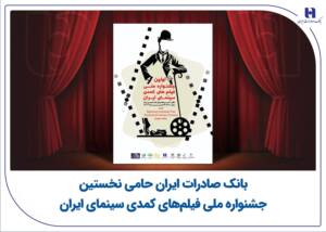 بانک صادرات ایران حامی نخستین جشنواره ملی فیلم‌های کمدی سینمای ایران