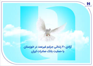 آزادی ۲۰ زندانی غیرعمد با حمایت بانک صادرات