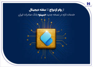 خدمات تازه در نسخه جدید «سپینو» بانک صادرات