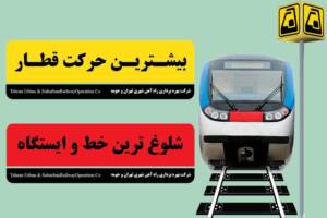 رکوردشکنی مترو: ۲۸۶ میلیون سفر در ۶ ماه