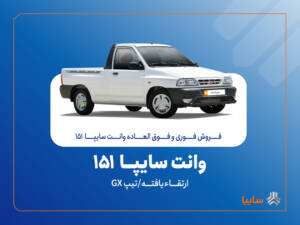 فروش فوری سایپا ۱۵۱ ارتقاءیافته از ۲۰ مهر