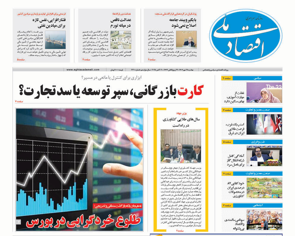 روزنامه   ۲۸ مهر   ۱۴۰۴