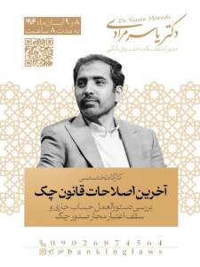 کارگاه تخصصی آخرین اصلاحات قانون چک