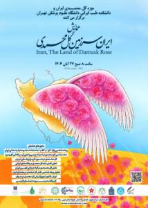 ۲۷ آبان؛ همایش ملی گل محمدی