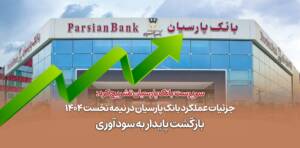 بازگشت پایدار پارسیان به سودآوری