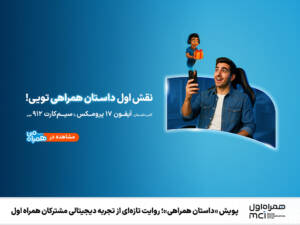 “همراهی دیجیتالی: روایت تازه‌ای از دنیای همراه اول”