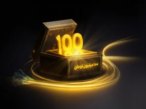 شانس ۱۰۰ میلیون تومانی با فیبر نوری ایرانسل