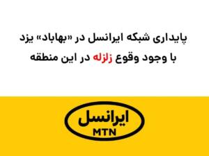 پایداری شبکه ایرانسل در «بهاباد» با وجود وقوع زلزله