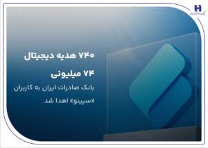 برندگان ۷۴۰ هدیه دیجیتال بانک صادرات مشخص شدند