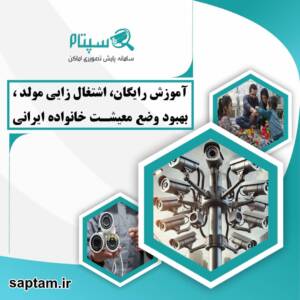 منافع سپتام برای امنیت مردم و اشتغالزایی جوانان دانش آموخته