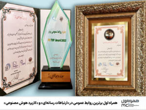 دو افتخار، یک برند؛ همراه اول پیشرو در ارتباطات و نوآوری دیجیتال