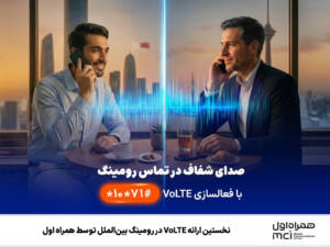 تماس HD در سفر کلید خورد؛ همراه اول VoLTE را به رومینگ آورد