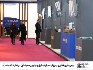 بومی‌سازی فناوری، روایت همراه اول از همکاری با شرکت‌های دانش‌بنیان