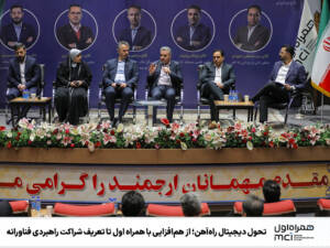 هم‌افزایی راه‌آهن و همراه اول؛ شراکت فناورانه برای آینده