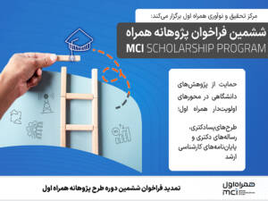 تمدید فراخوان پژوهانه همراه اول