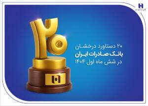 ۲۰دستاورد درخشان بانک صادرات ایران