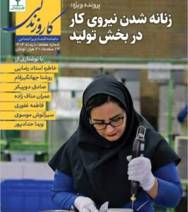 از کارخانه تا خانه/ روایت زنانه‌شدن نیروی کار در هفتمین شماره «کار و زندگی»