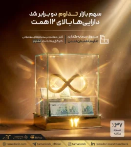 سهم بازار «تداوم» دو برابر شد / دارایی‌ها بالای ۱۲ همت