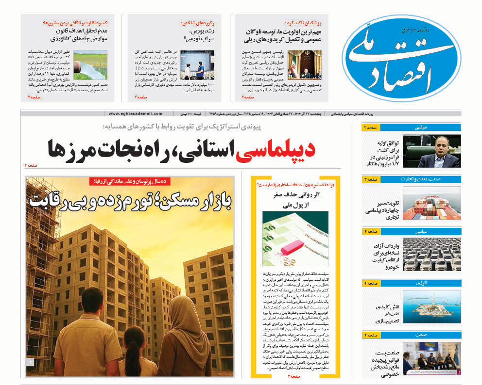 روزنامه ۲۷ آدر ۱۴۰۴