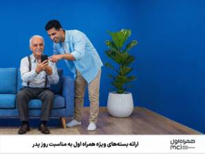 همراه اول، همراه پدرها در روز پدر