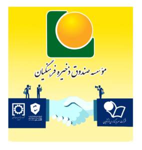 گامی بلند برای صیانت از دارایی فرهنگیان